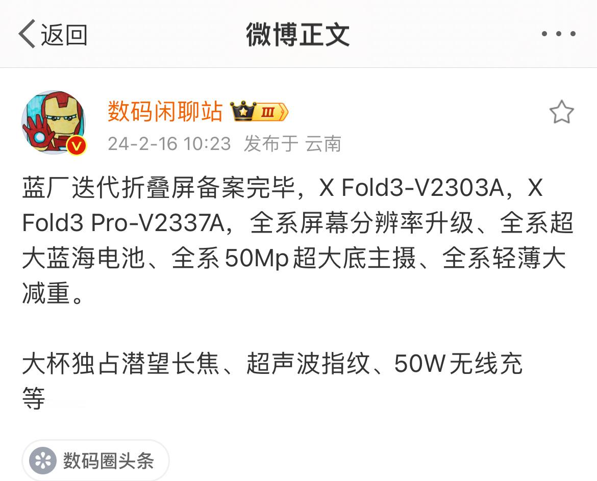 蓝厂 X Fold 3 也差不多，超大蓝海电池，潜望长焦、超声波指纹、以及最重要