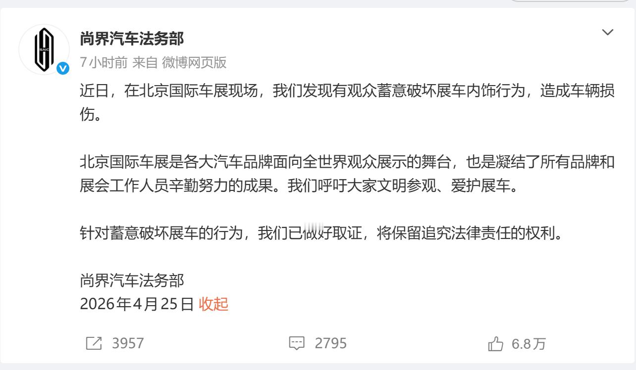 尚界法务部：近日，在北京国际车展现场，我们发现有观众蓄意破坏展车内饰行为，造成车