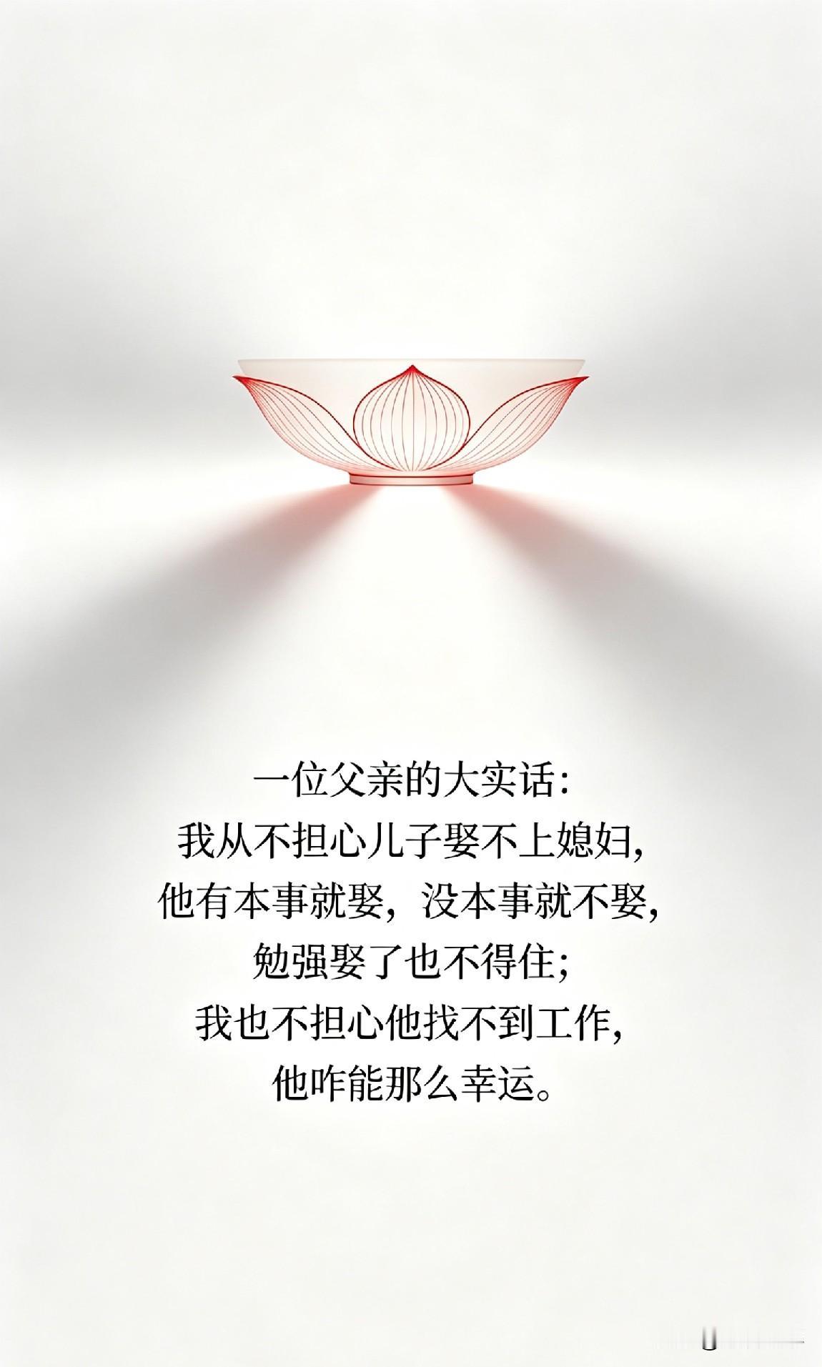 一位父亲的大实话：我从不担心儿子娶不上媳妇，他有本事就娶，没本事就不娶，勉强娶了