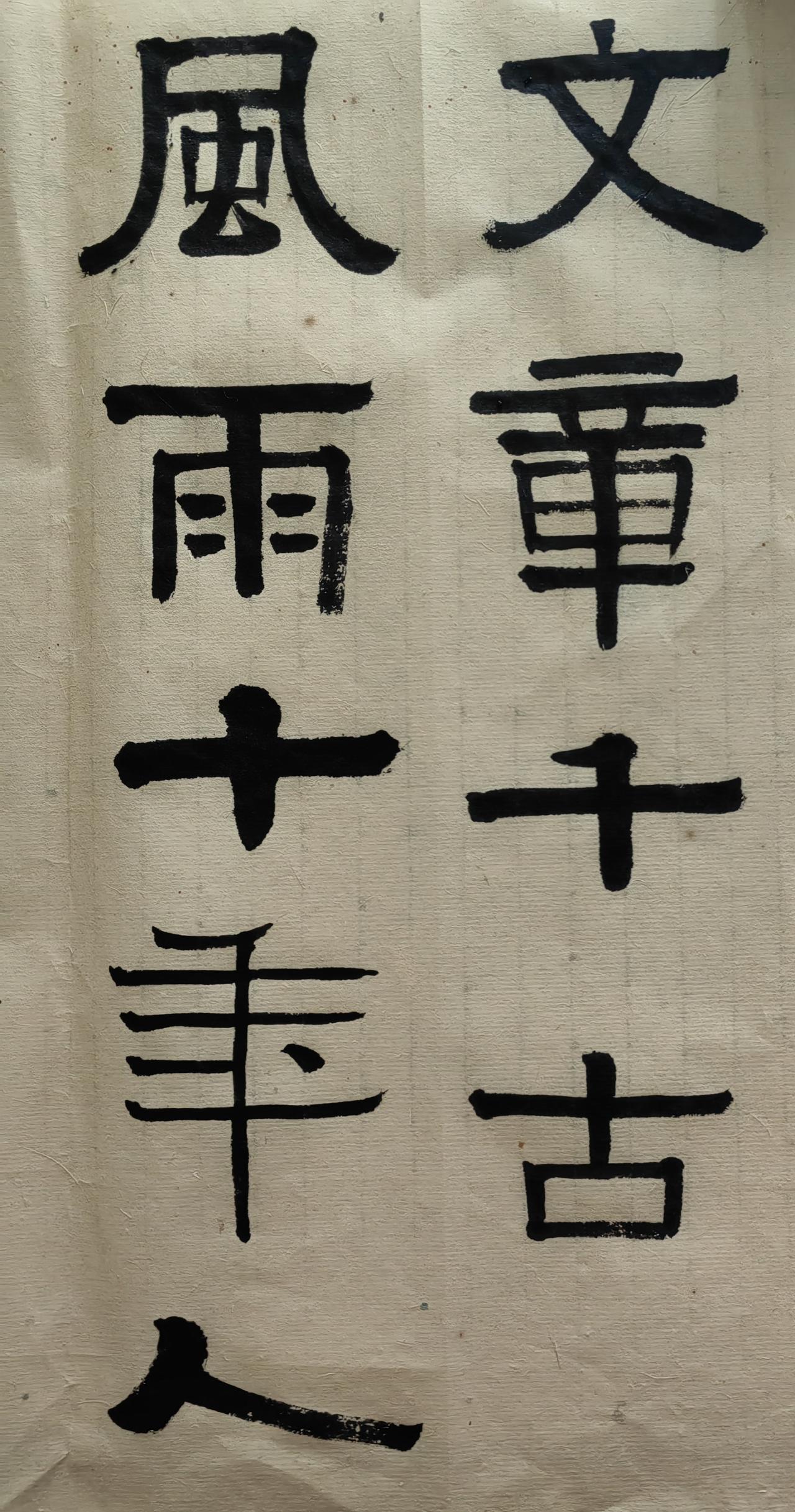 “文章千古事，风雨十年人。”
很久没有拿起毛笔了。肩周炎基本康复，原来筷子捏不住
