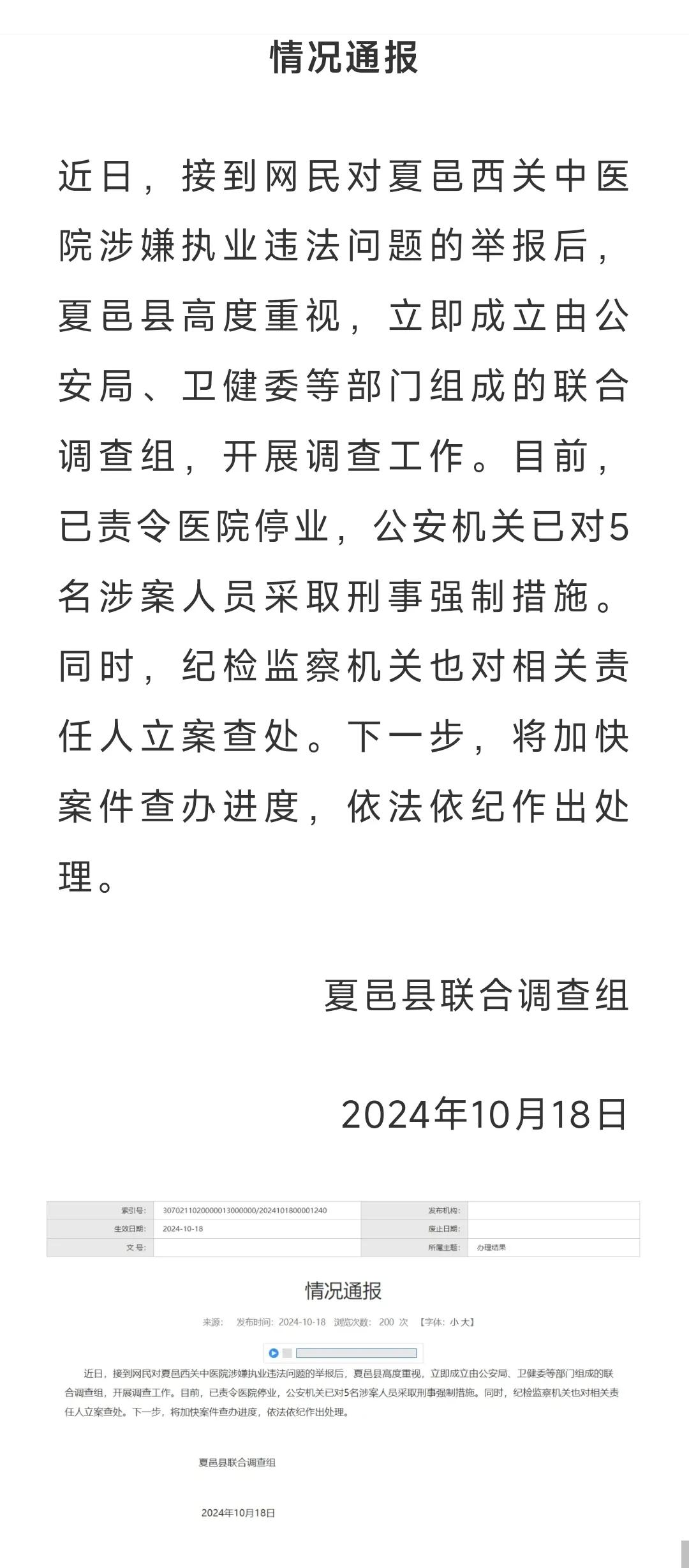 河南夏邑一医院涉嫌勾结代孕机构，5人被采取刑事强制措施