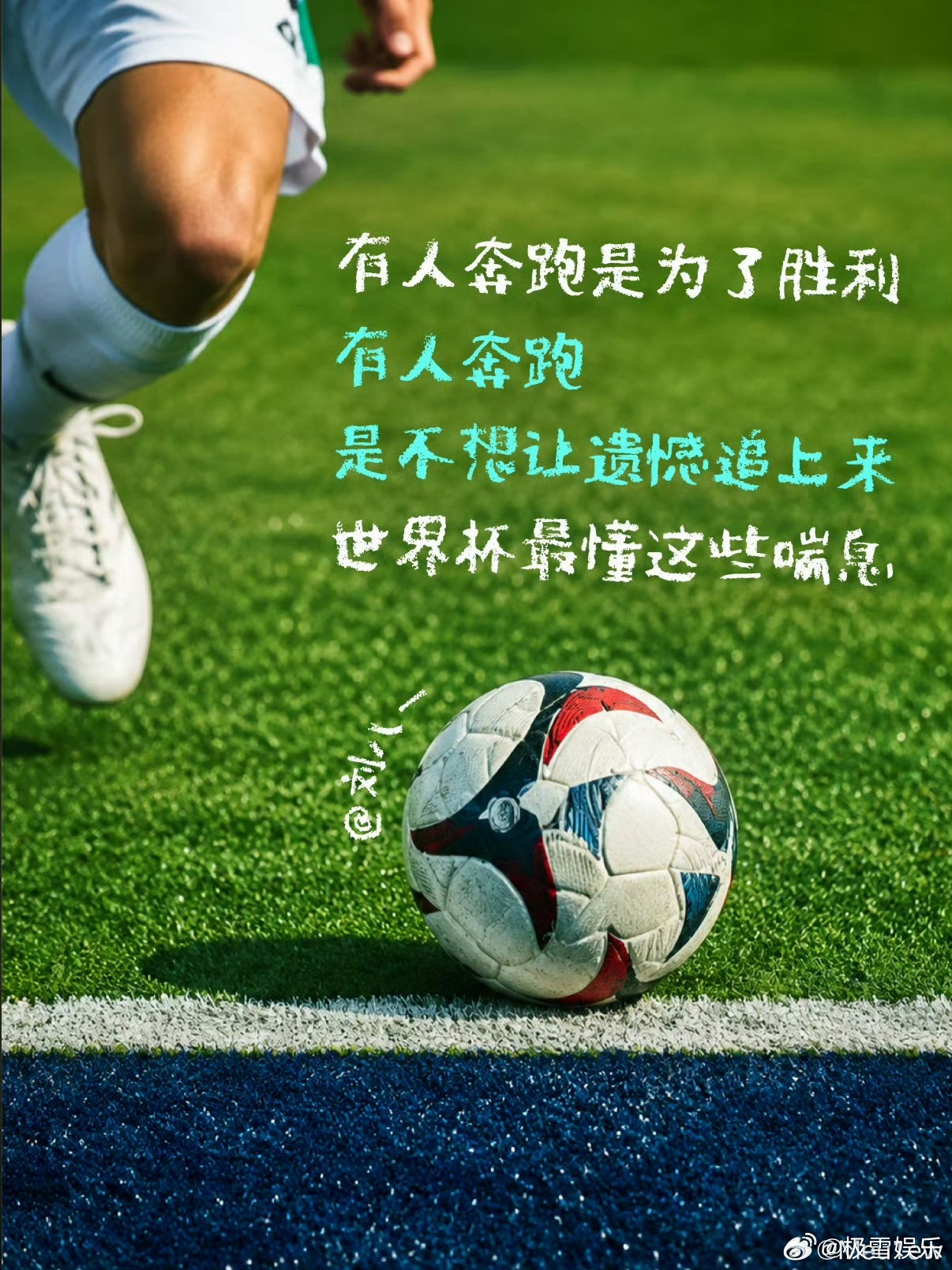足球是一项有温暖的运动激烈拼抢只是表象，温暖才是内核。不分国籍、不分输赢，所有人