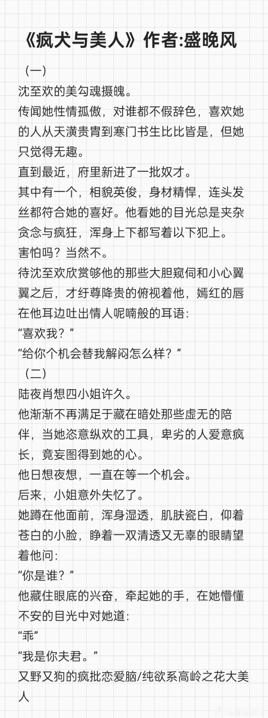 #推文[超话]##我的夏日书单# 《疯犬与美人》作者:盛晚风又野又狗的疯批恋爱脑