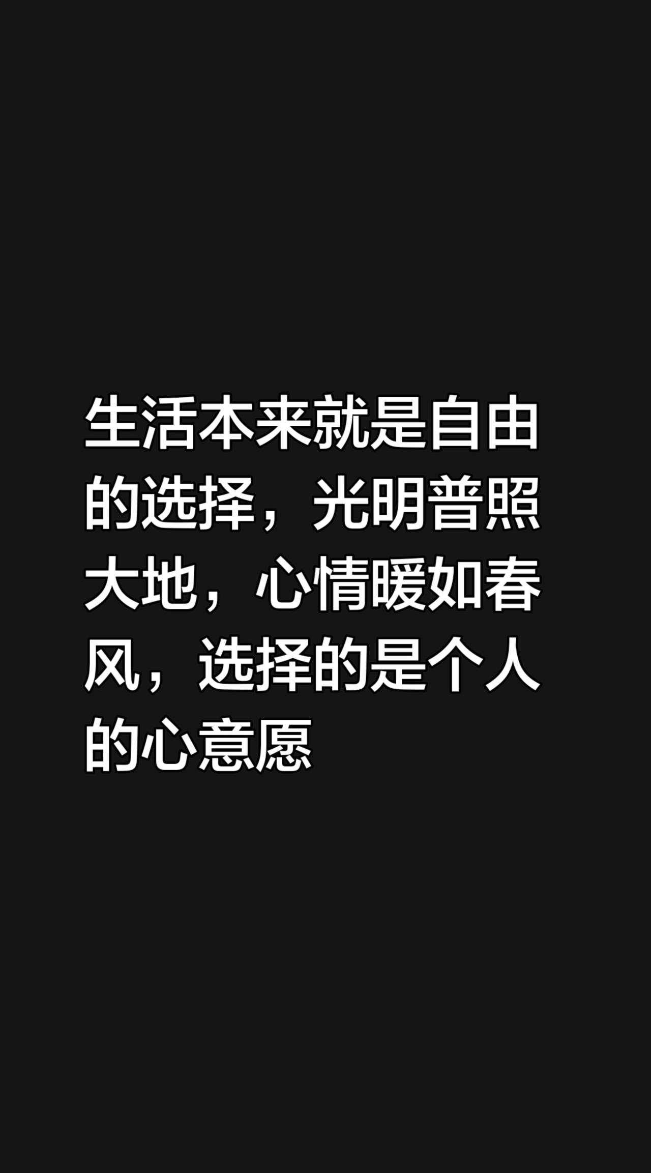 我评论了@婷婷玉立 的作品：
生活本来就是自由的选择，光明普照大地，心情暖如春风