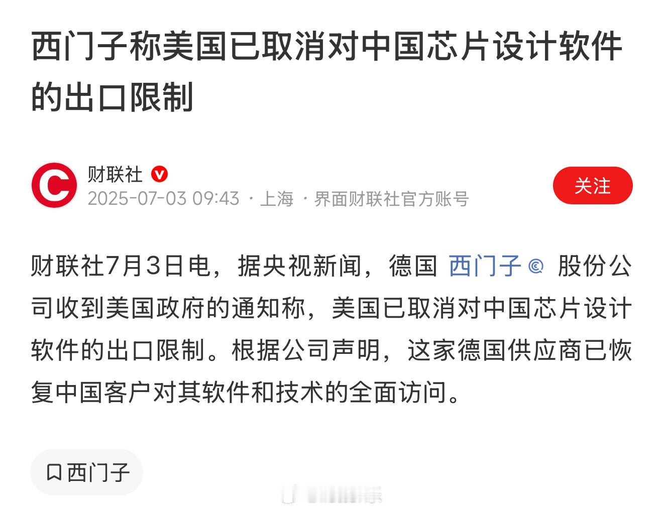 西门子称美国已取消对中国芯片设计软件的出口限制，这条新闻你怎么看？我觉得网友评论