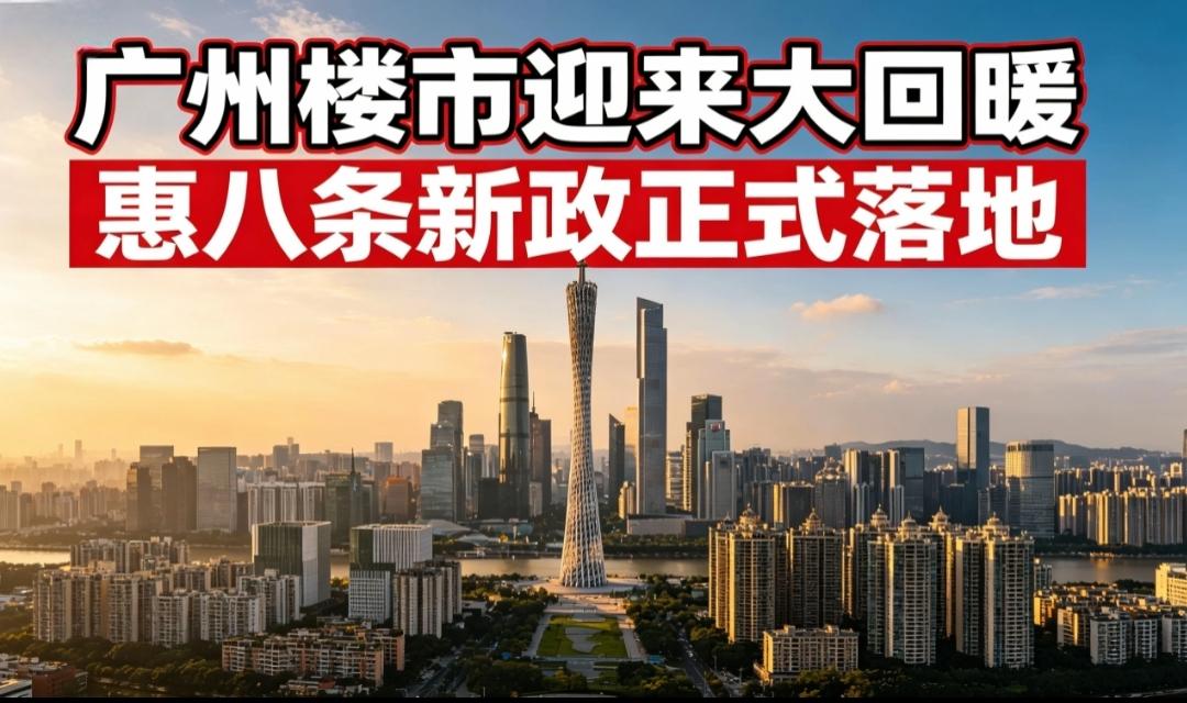 广州惠八条彻底炸锅！售楼处连夜挤满人，广州楼市真的回暖了

今年广州楼市最大的利
