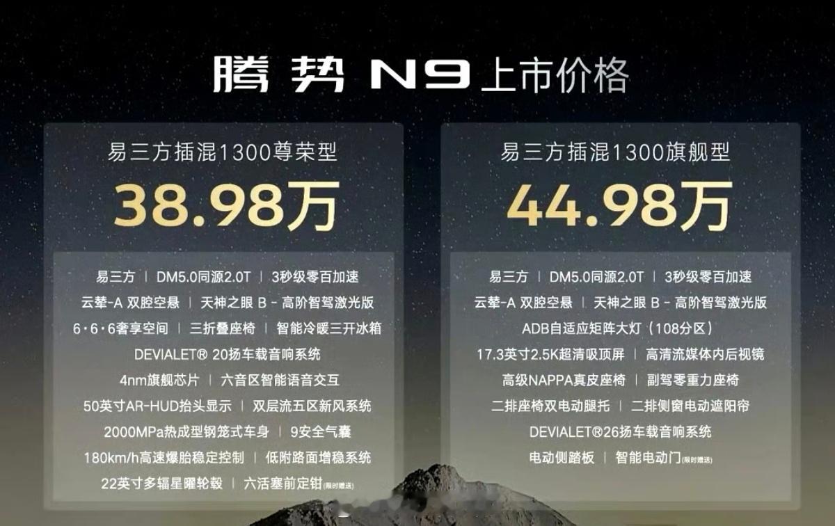 预售价45万，实际售价38.98万起，要和L9 M9打，腾势N9价格怎么样？N9