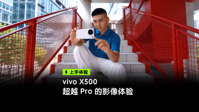 超出预期的标准版，Pro 级 vivo X500 影像体验#灭霸500##vivoX500系列测评#