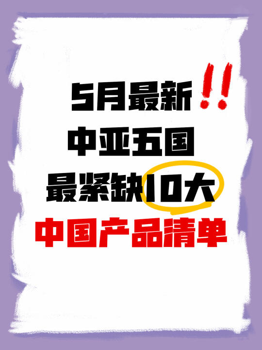 五月的中亚，正迎来一轮又一轮对中国产品的“刚需潮”。以下中国产品最紧缺...