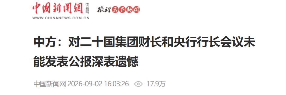 公报难产！G20财长会谈崩，中方表态深表遗憾，美国放出19比1舆论，背后的门道并