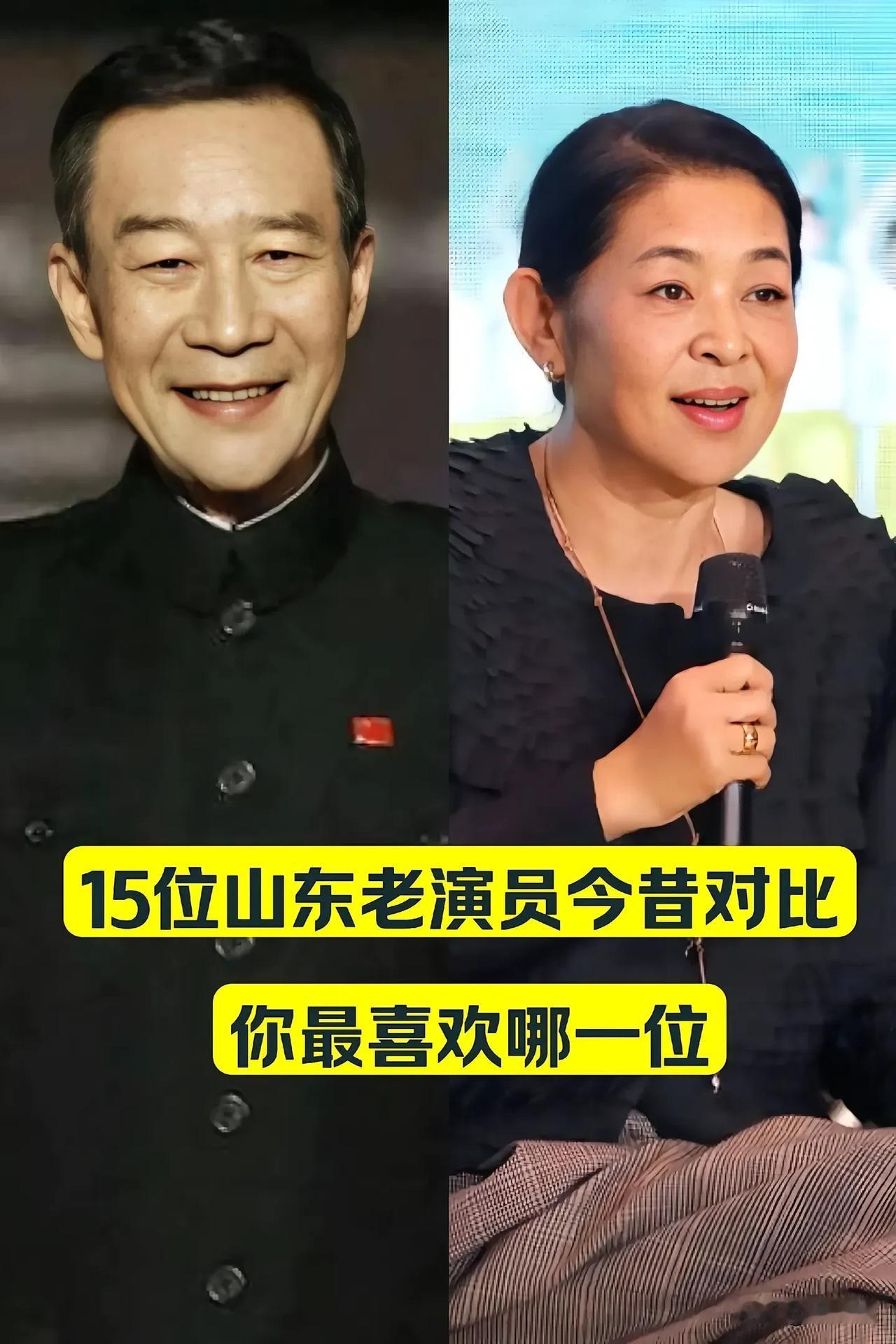 15位山东老演员今昔对比