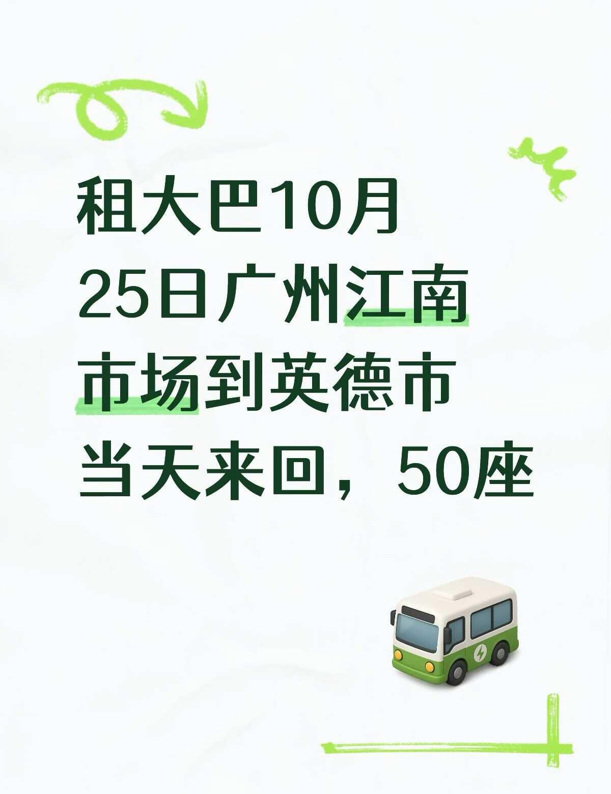 租大巴
大巴 大巴车 10月25日广州江南市场到英德市当天来回，50座。来报价