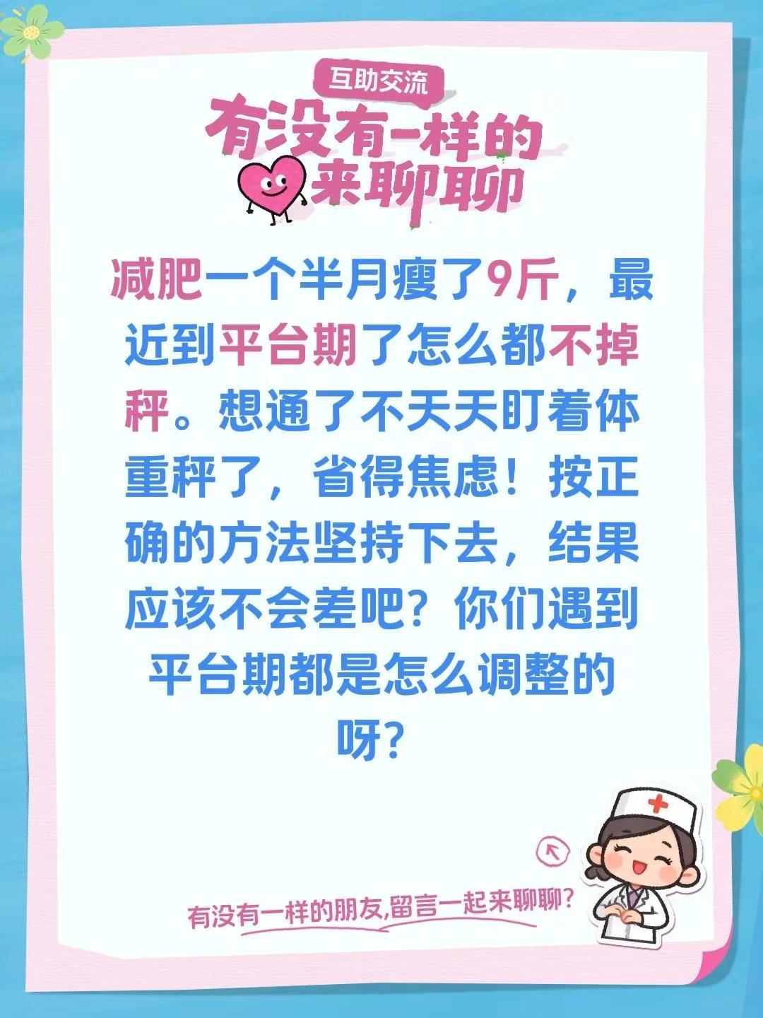 减肥一个半月瘦了9斤，最近到平台期了怎么都不掉秤。想通了不天天盯着体重秤了，省得