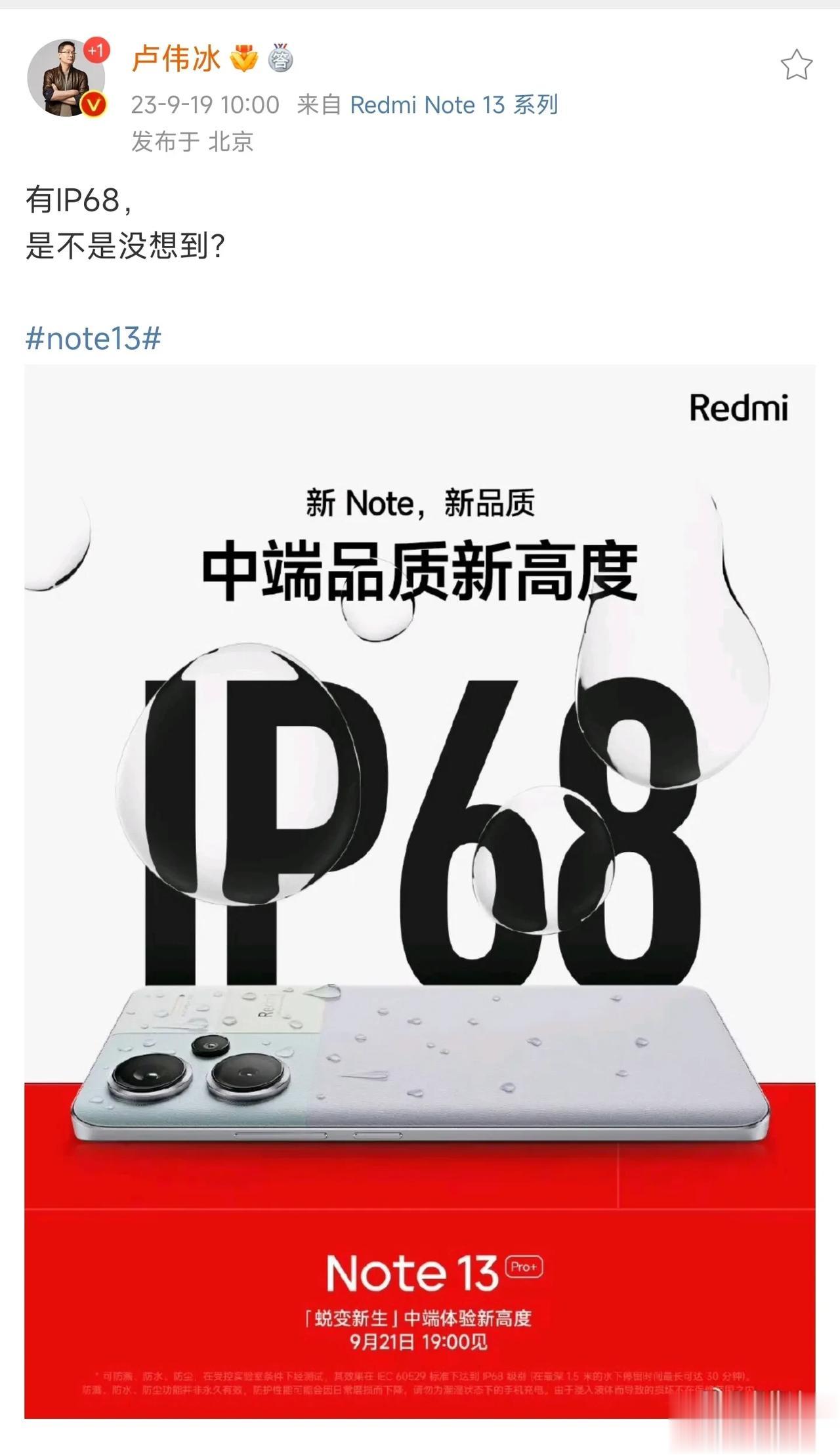 红米Note 13 Pro+也有IP68，真的是没有想到，遥遥领先…… ​​​