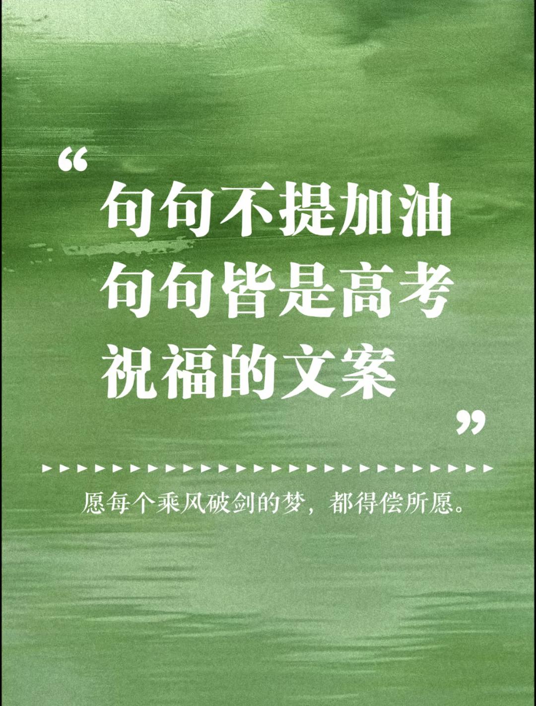 句句不提加油，句句皆是祝福的高考文案，祝考生们金榜题名!
1. 平日里熬的每一晚