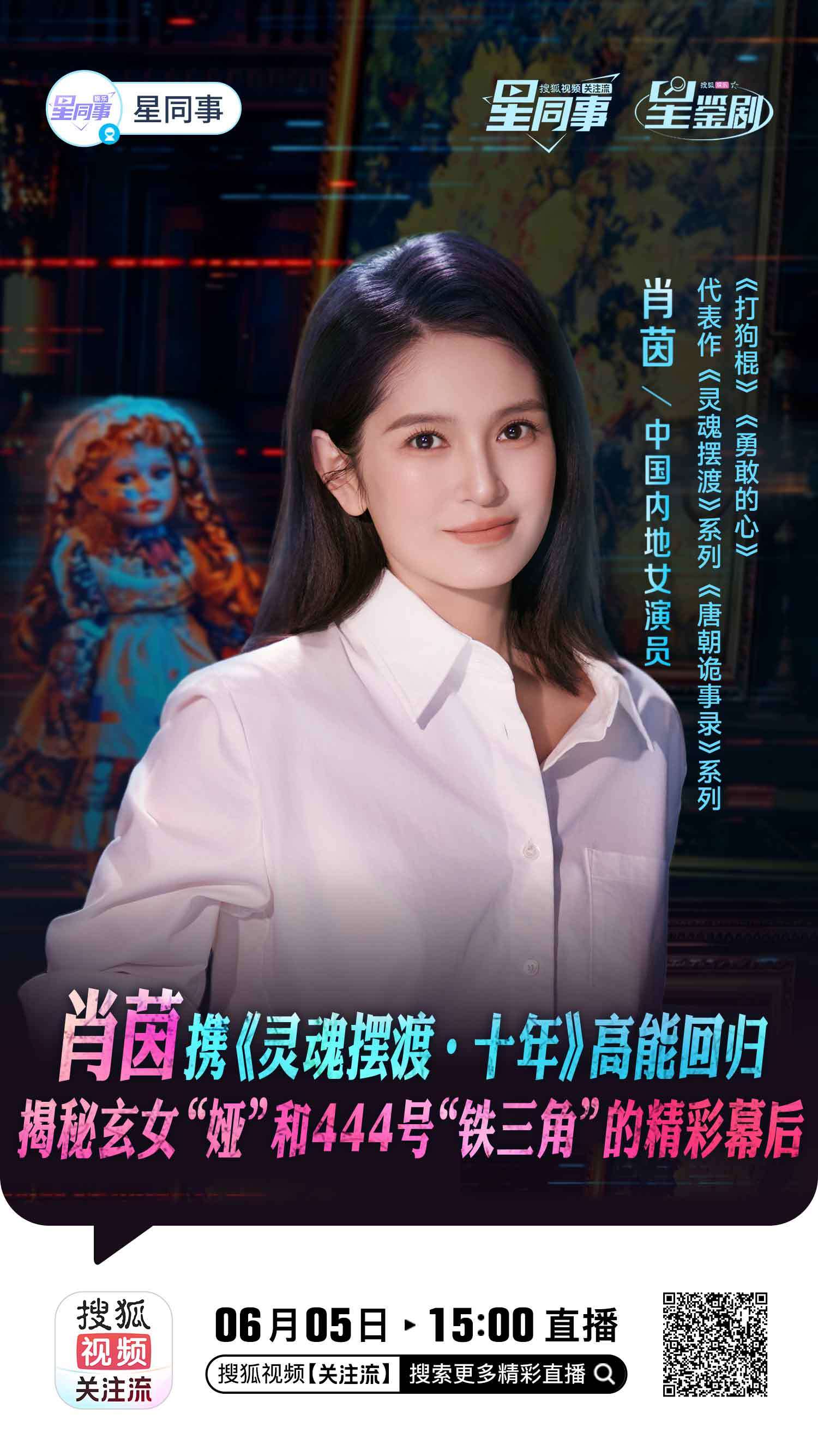 星鉴剧 《灵魂摆渡·十年》聊天局开启，来星同事 直播间啦！肖茵15:00在线应战