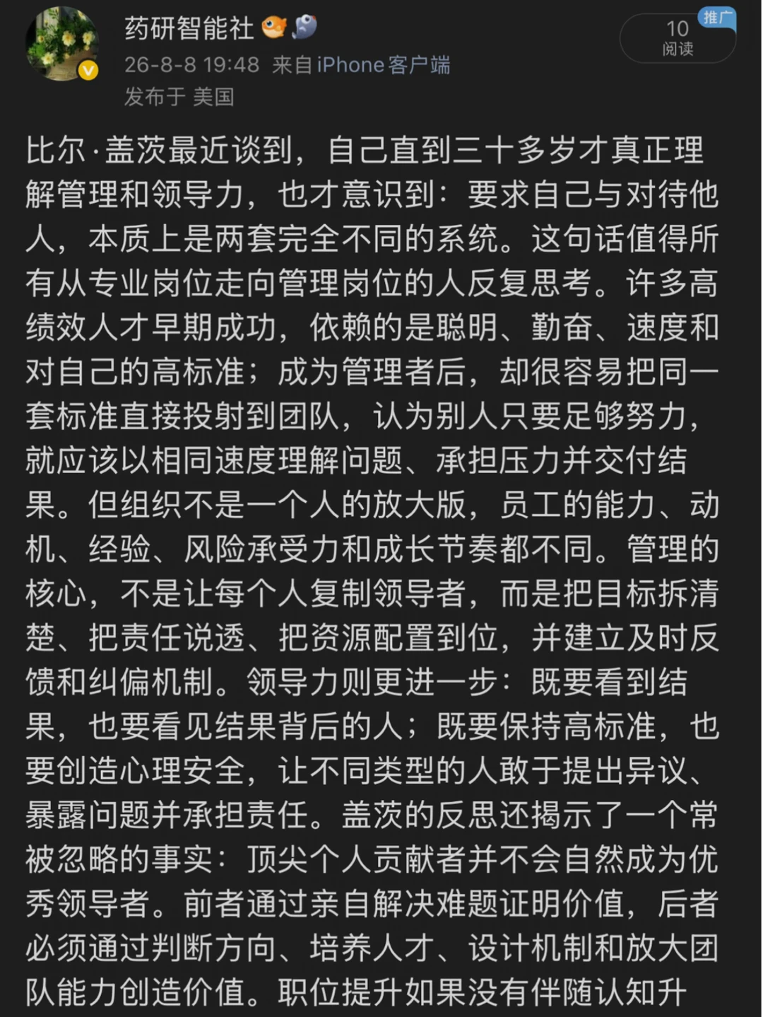 比尔·盖茨分享为什么领导力这么难掌握？