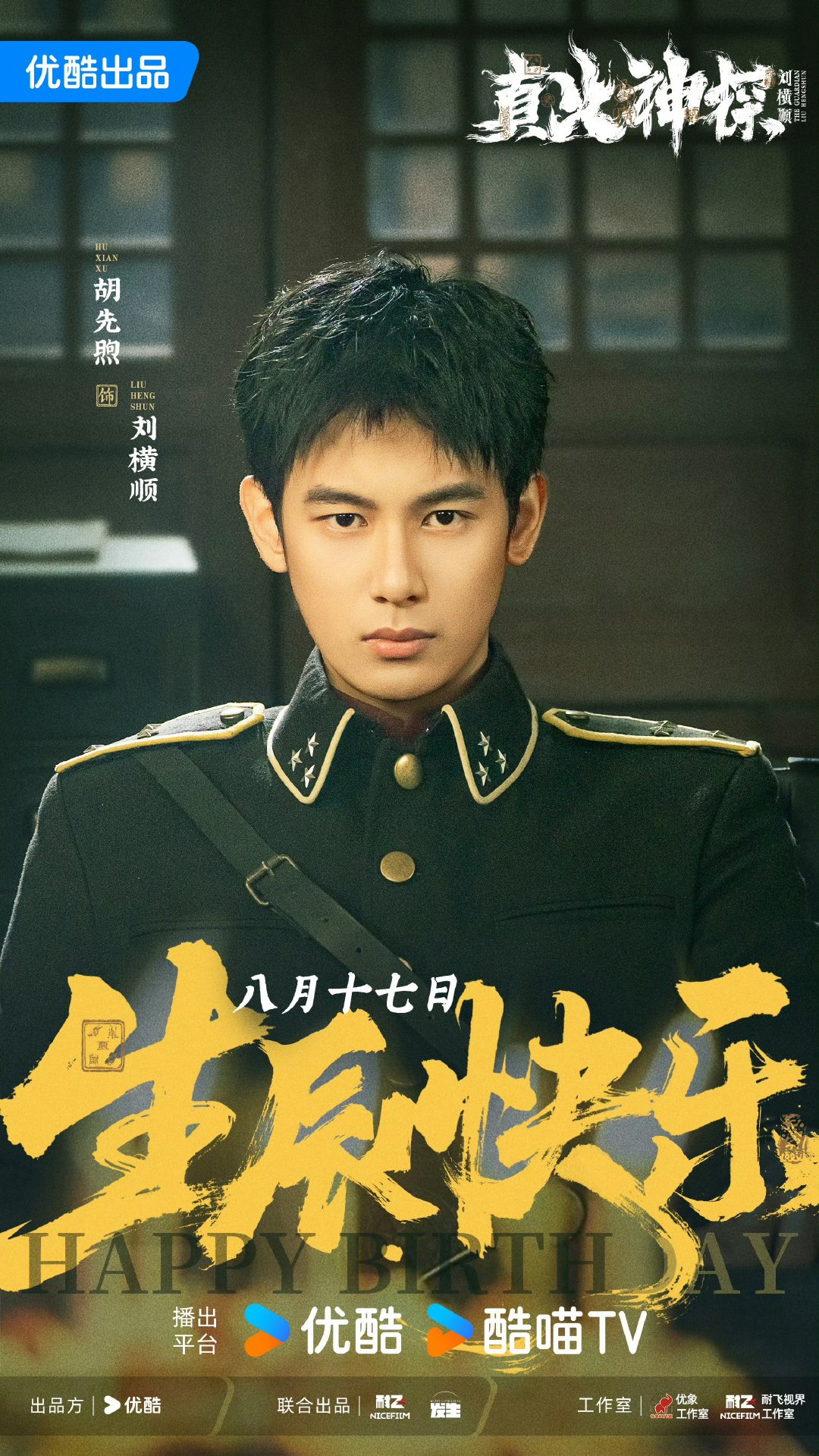 胡先煦真火神探剧宣胡先煦真火神探定档 真火神探追剧团来了，是不是马上要定档了胡先