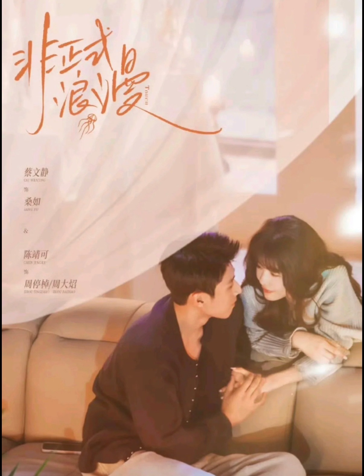 非正式浪漫 空降期待 ​​​