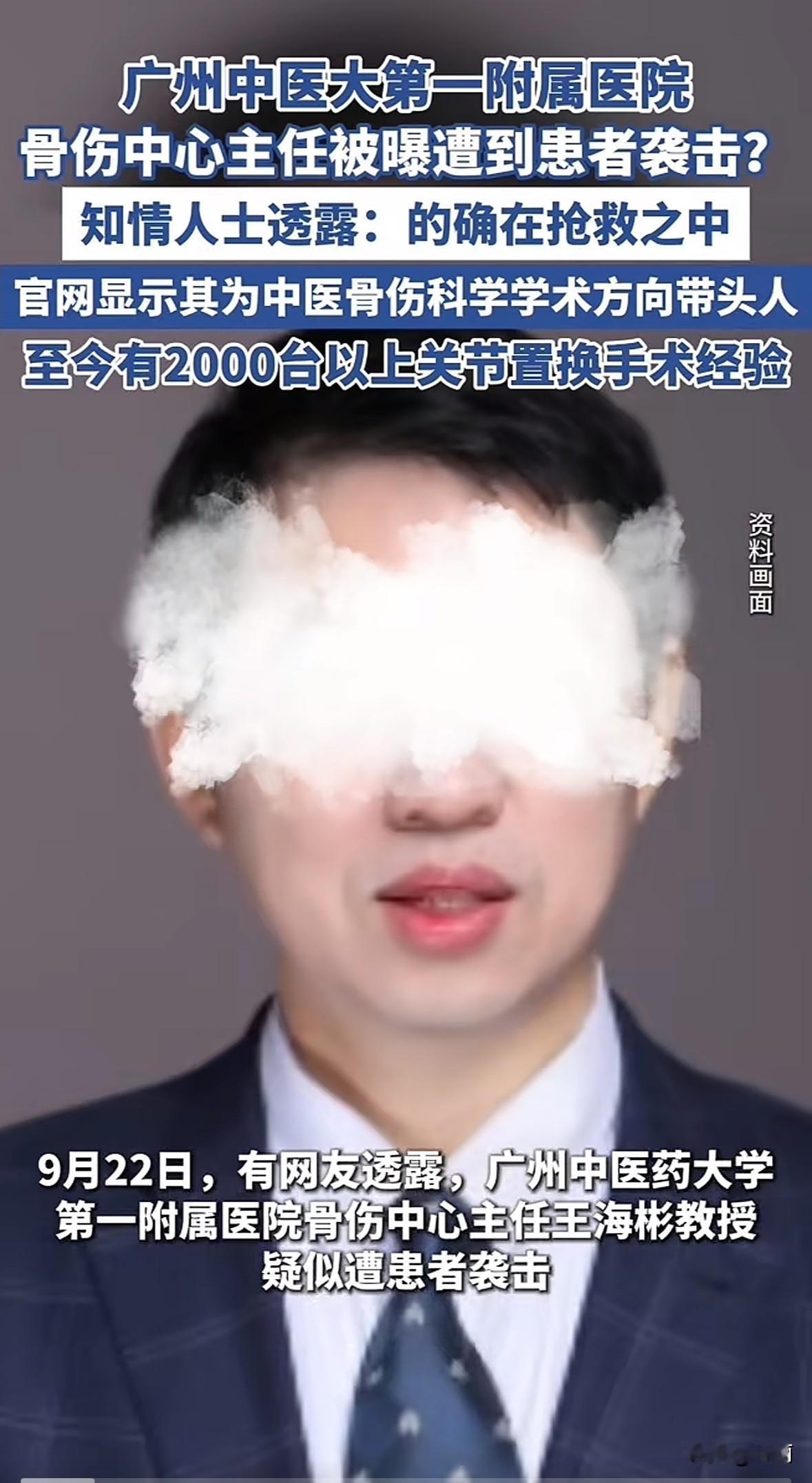 刚刷到个令人揪心的新闻！9月22日，网传广州中医药大学第一附属医院骨伤中心主任王