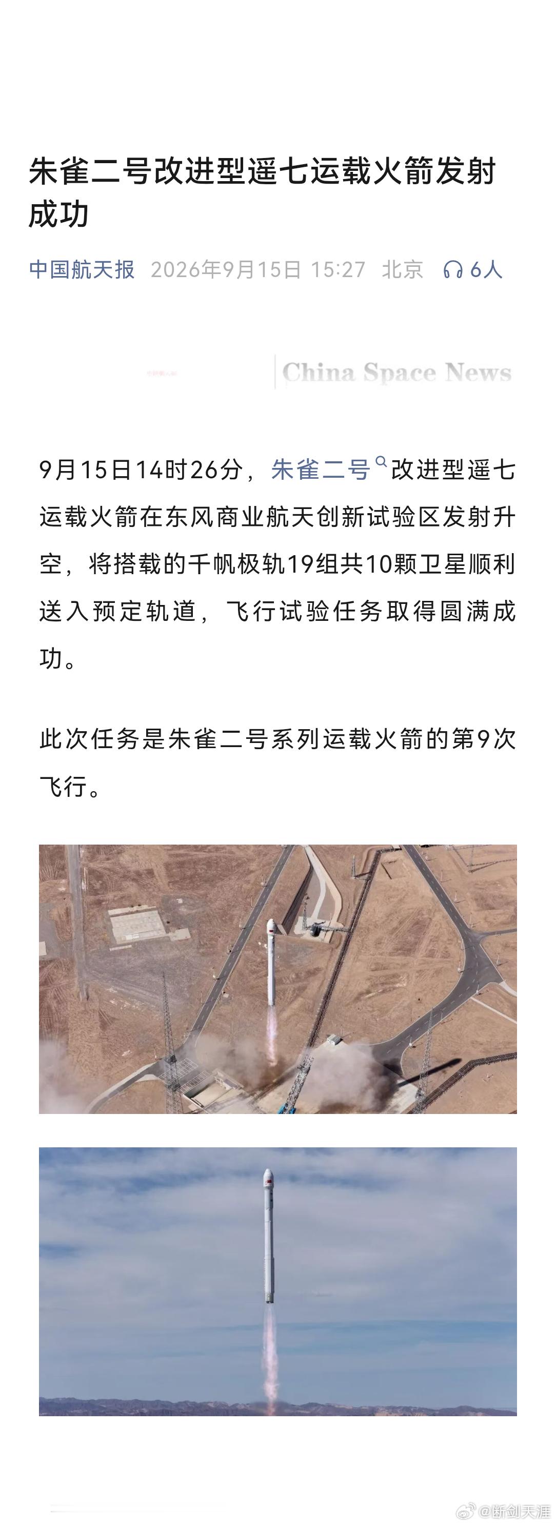 此次任务是朱雀二号系列运载火箭的第9次飞行。 ​​​