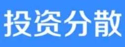 为什么分散投资不能消除所有风险？

你买十只不同的股票，这家出事那家没事，整体波