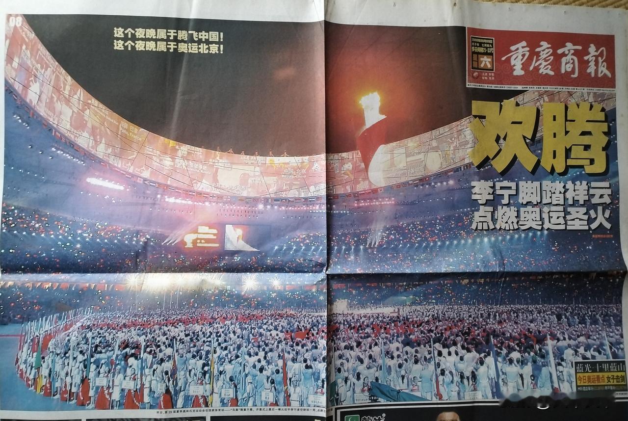 北京奥运会已经是十八年前了，现在翻出当年的报纸依然觉得北京奥运会好像还没过多久。