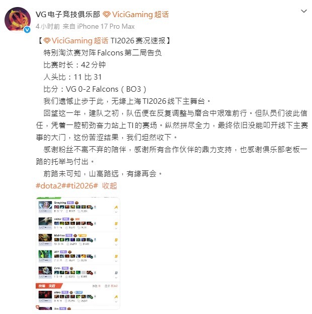 在今天结束的2026DOTA2国际邀请赛的比赛中，剩余两支CN赛区队伍VG和TR