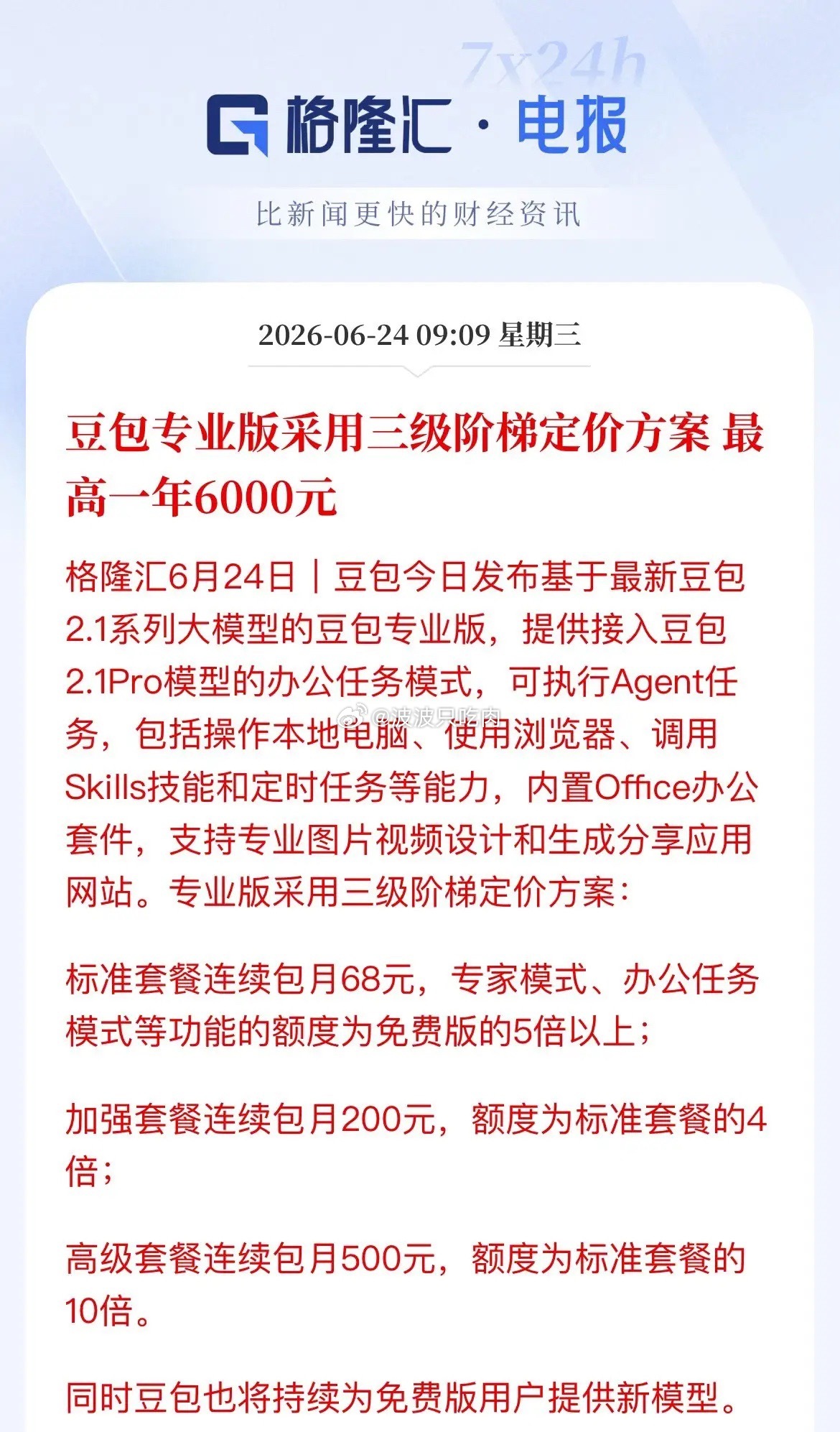 重磅！豆包专业版开启阶梯收费，AI商业化迎来关键拐点AI大模型，正式从“免费圈地