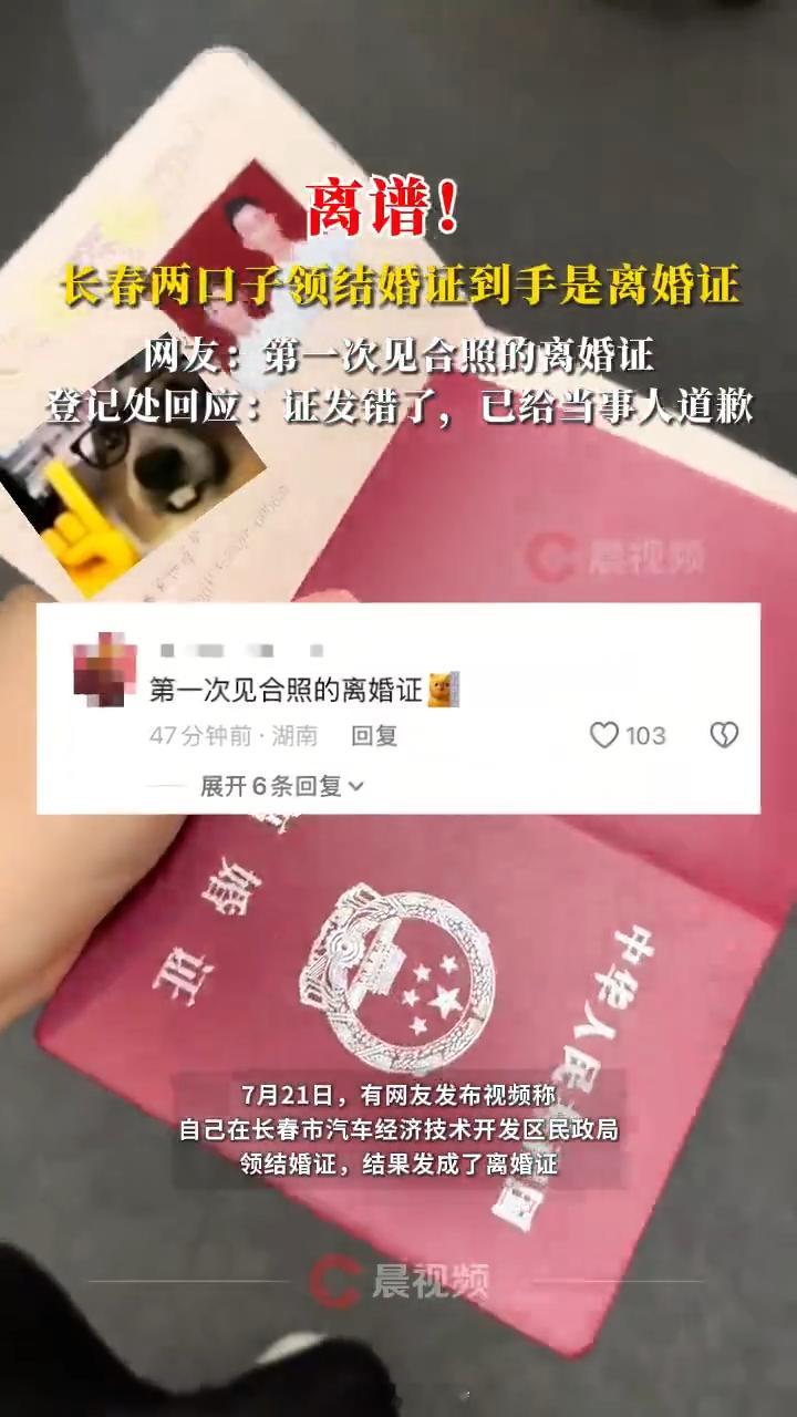新人办结婚证却领到离婚证 虽然民政局的离婚证是暗紫红色，与结婚证的正红色有所区别