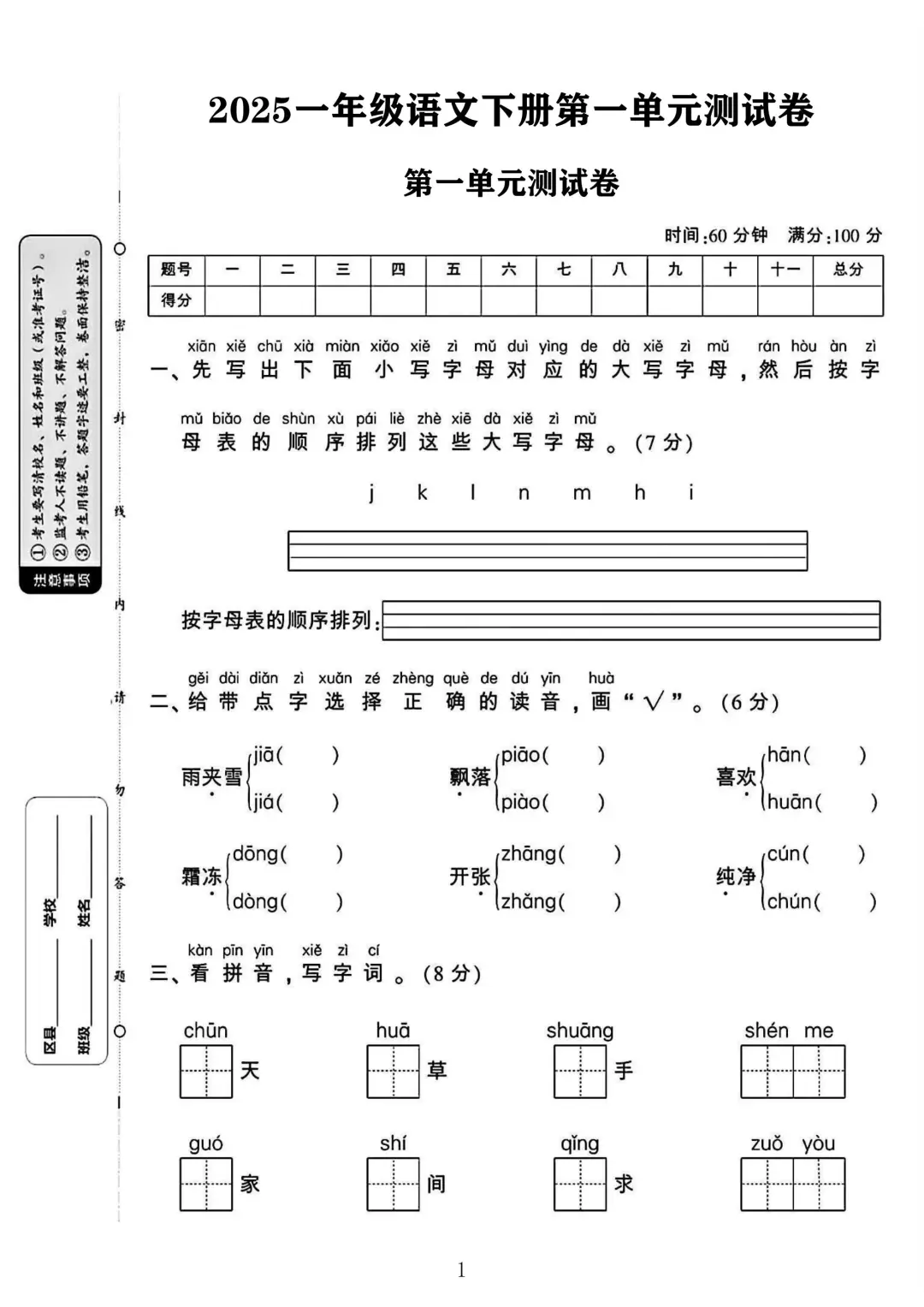 2025一年级语文下册第一单元测试卷 1