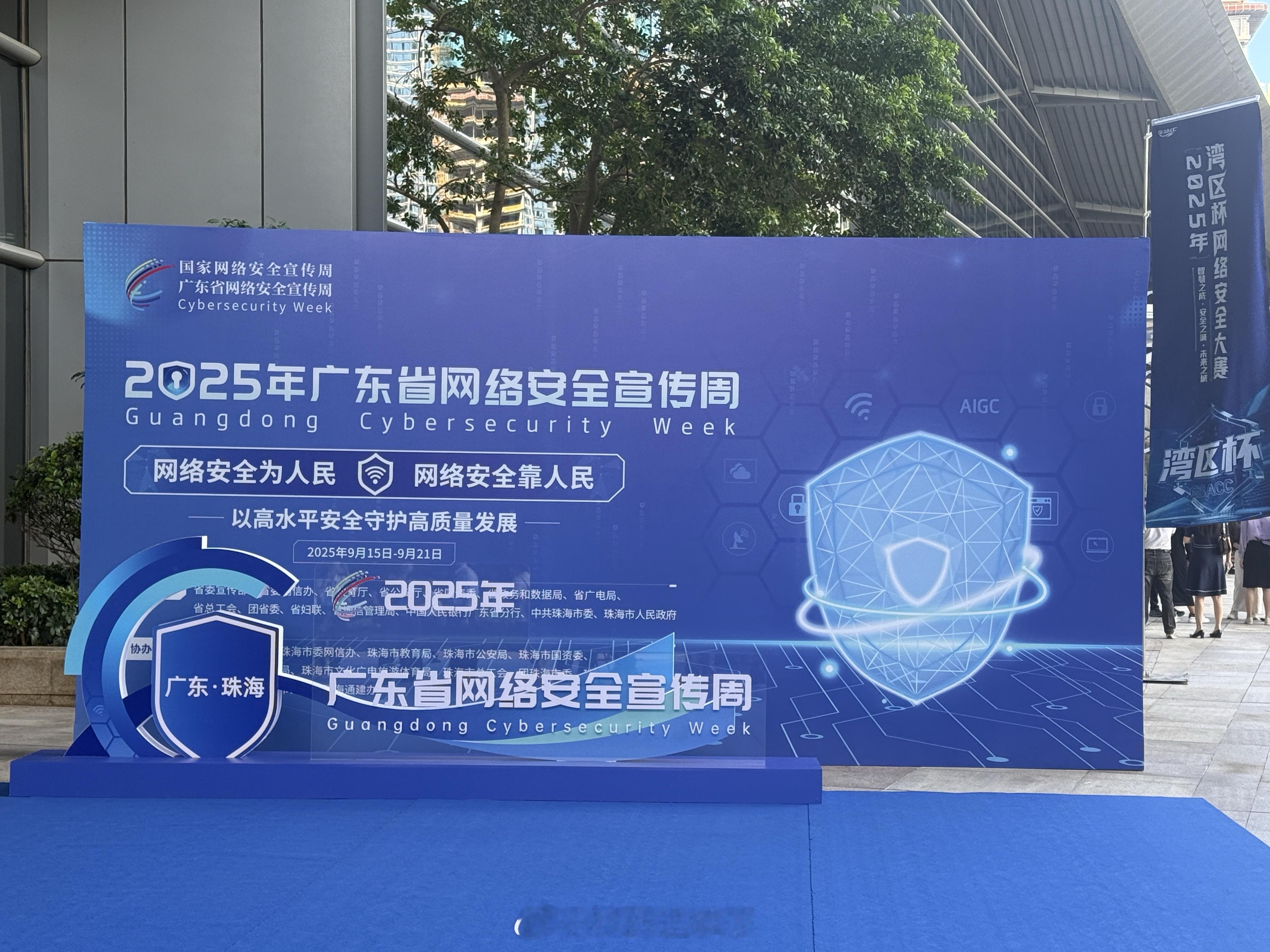 2025年广东省网络安全宣传周今天来珠海参加了广东省网络安全宣传周开幕式，氛围很
