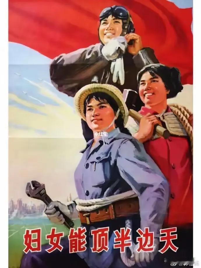 妇女能顶半边天，1949年以后中国妇女地位之高，成为世界标杆。以致现在不少妇女挟