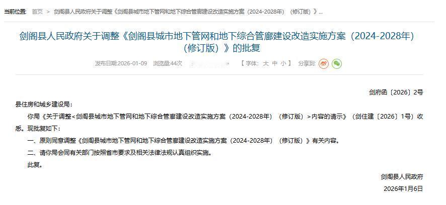 广元城市服务台剑阁县人民政府关于调整《剑阁县城市地下管网和地下综合管廊建设改造实