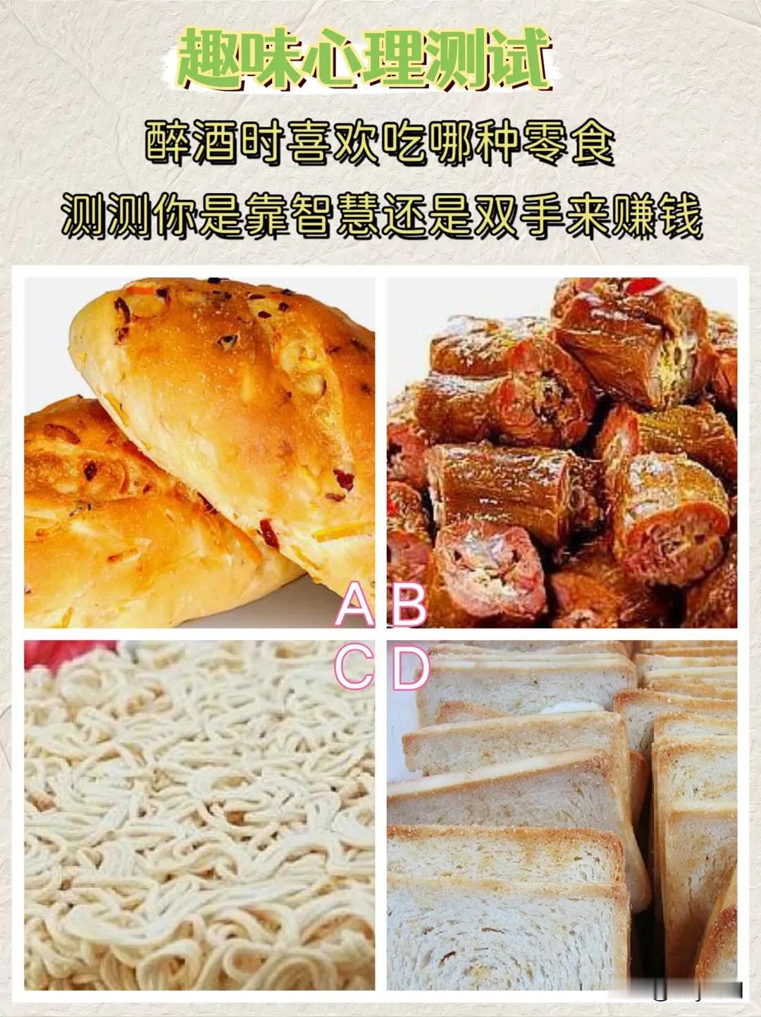 #寻找热爱表达的你#趣味心理测试醉酒时喜欢吃哪种零食
测测你是靠智慧还是双手来赚
