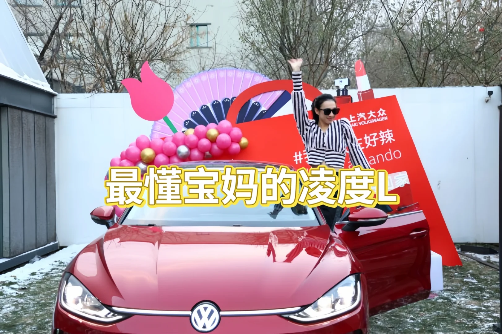 沈阳线下——凌渡L最懂宝妈❗️