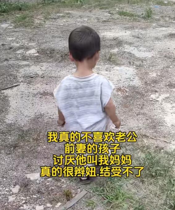 女子不喜欢她老公前妻的孩子，讨厌他叫她妈妈，感觉很别扭，接受不了。她想问问大家：