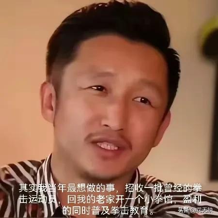 要是当年邹市明能遵从初心，带上三五圈内好友回老家开个拳击馆。在一定范围内名利双收