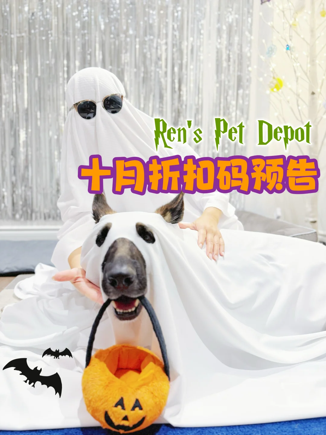 来啦来啦！Ren's Pet 十月$10🔪折扣码预告