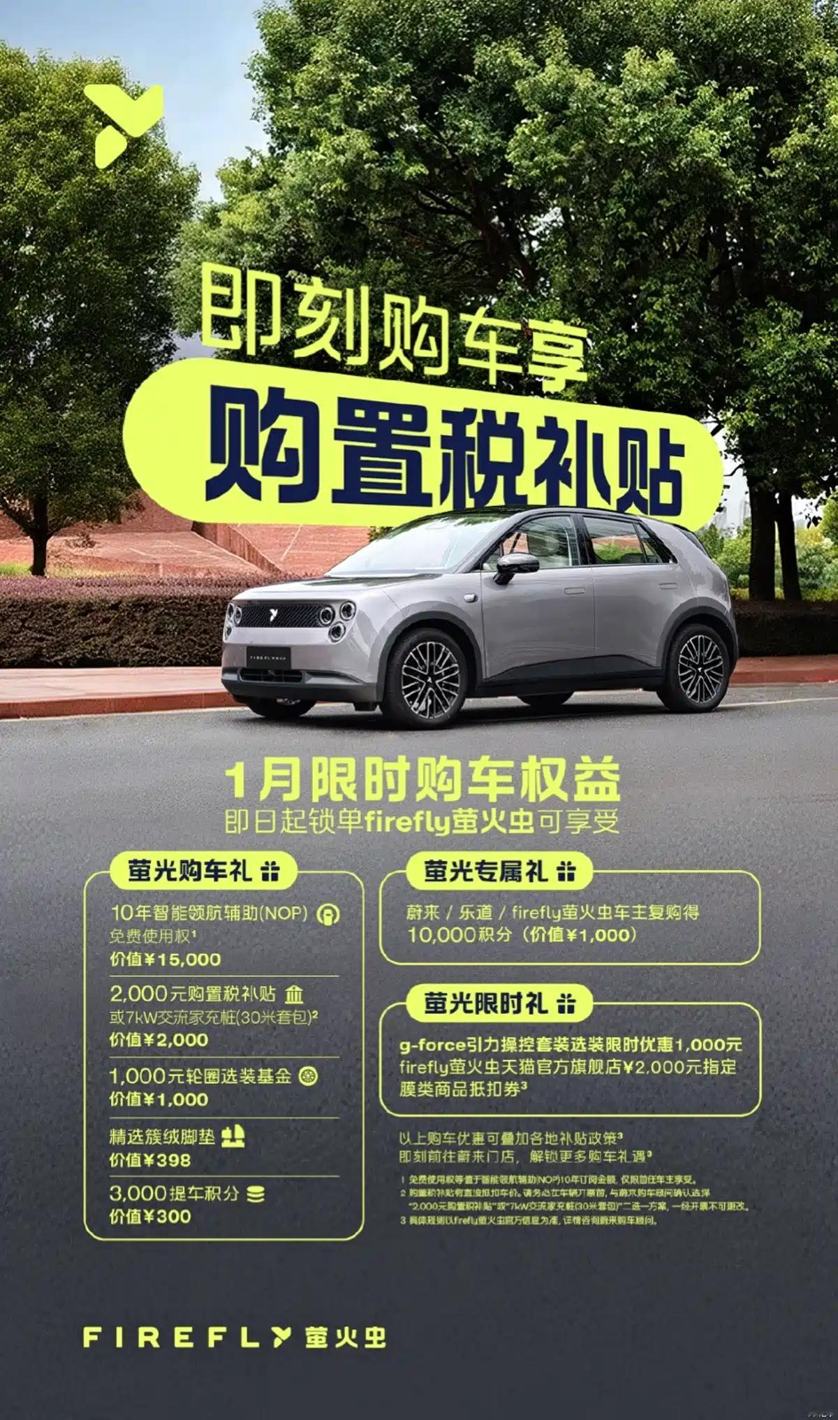 萤火虫推出1月限时购车权益 1月1日，萤火虫汽车官方宣布，推出1月限时购车权益，