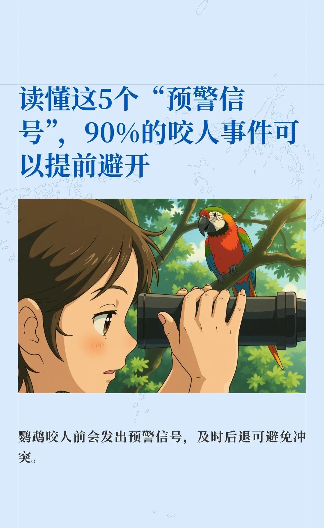 读懂这5个“预警信号”，90%的咬人事件可以
鹦鹉咬人前会通过身体语言警告，如瞳