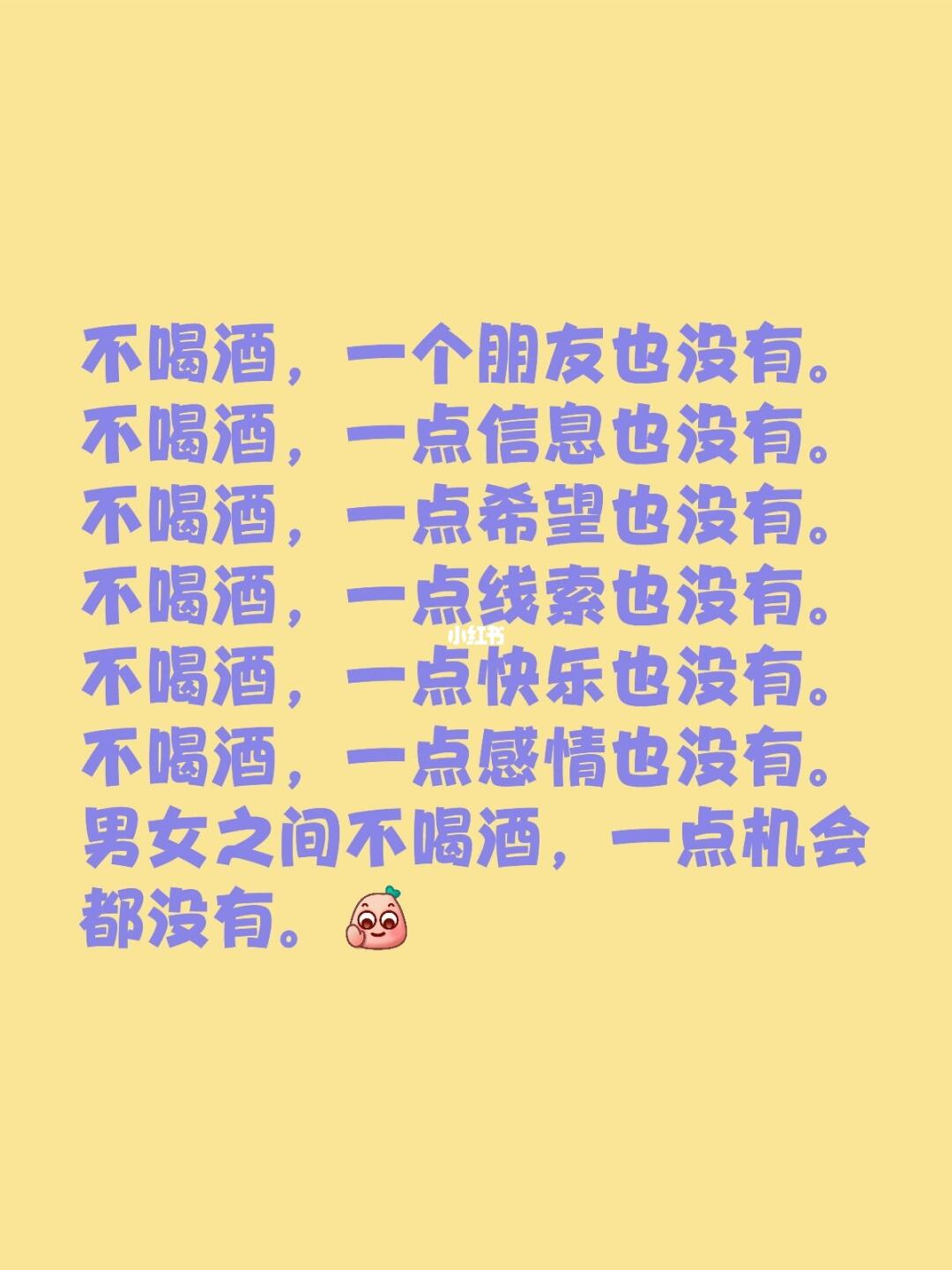不喝酒，一个朋友也没有。 不喝酒，一点信息也没有。 不喝酒，一点希望也...