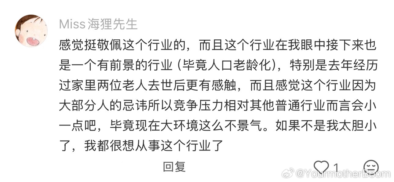 突然想从事殡葬业感觉这里很真诚 