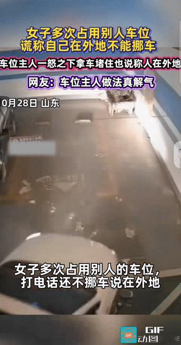 “以其人之道，还治其人之身!”山东，一女子占用了其他业主的停车位，等业主发现让其