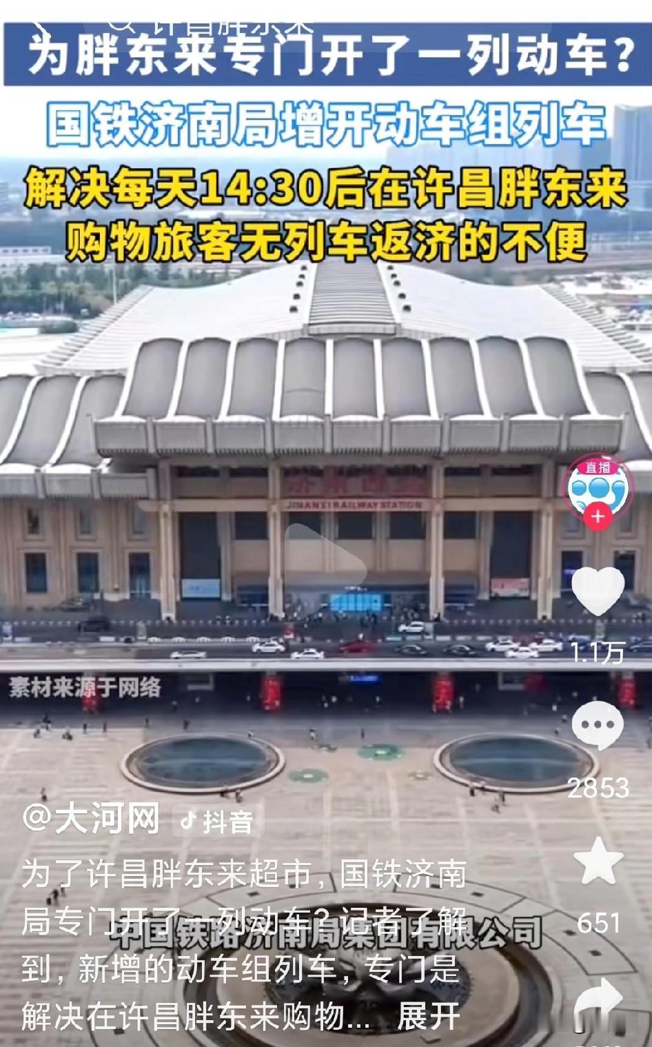 济南开通“胖东来专列”？方便市民前往许昌购物。列车开辟购物专线，前所未闻，这也是