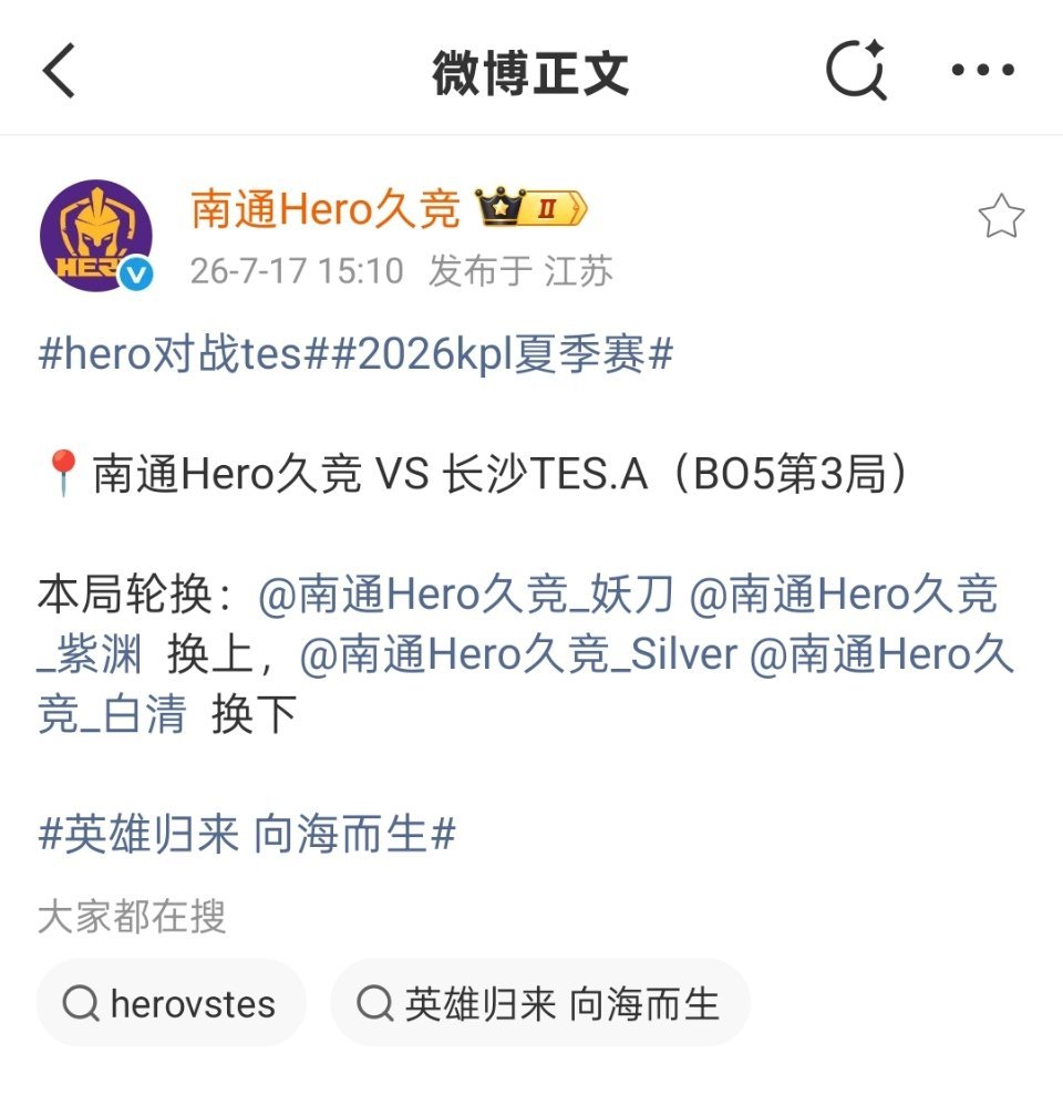 南通hero电子竞技俱乐部公告2026年7月17日午，结束对战长沙tes赛事后，