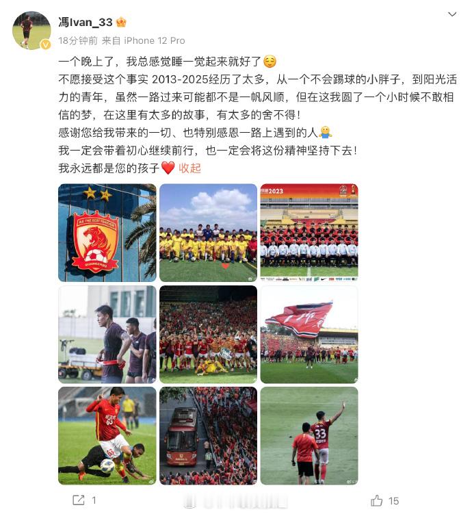 前广州队员集体发文告别 短短十年多的时间，见证了广州足球从顶峰到解散的全过程。。