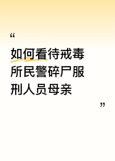 戒毒所里面的人出来可以做朋友呀，你就是他的备胎，哪一天他抓住，两个换一个人，这是