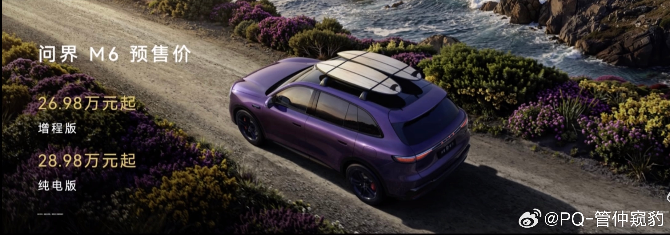 问界M6预售价也来了增程版26.98万起纯电版28.98万起，比增程贵2万M7增