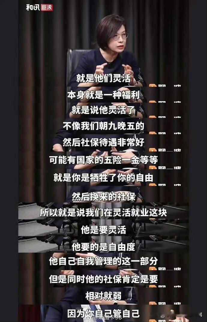 北大的张丹丹教授说，灵活就业本身就是一种福利。这简直就是新时代的“何不食肉糜”！